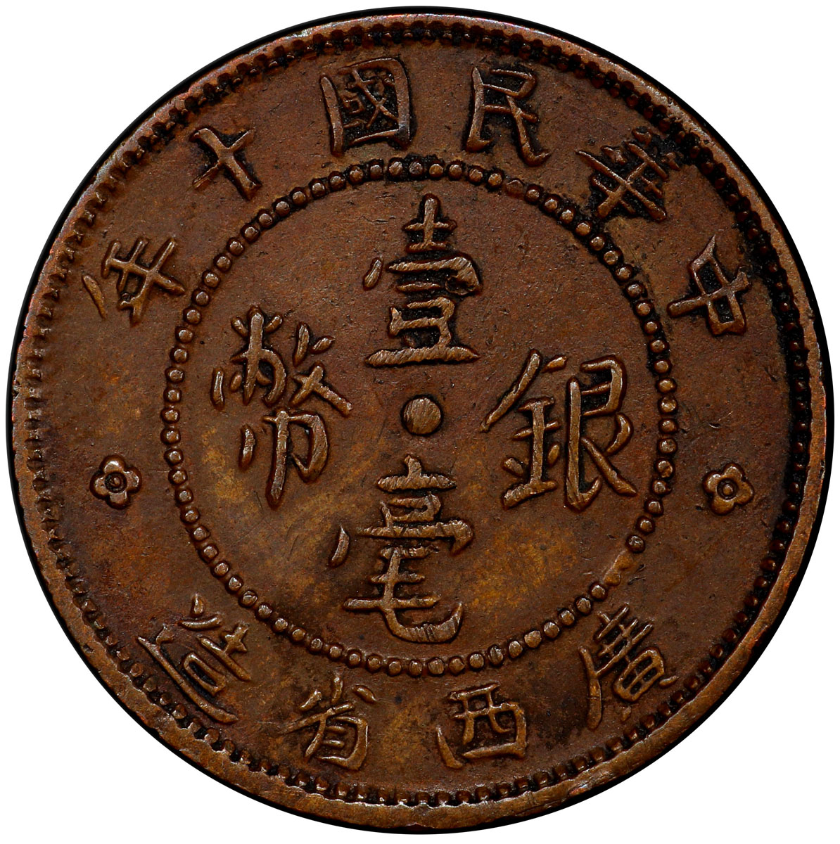 广西省造民国十年壹毫铜质 PCGS SP 50