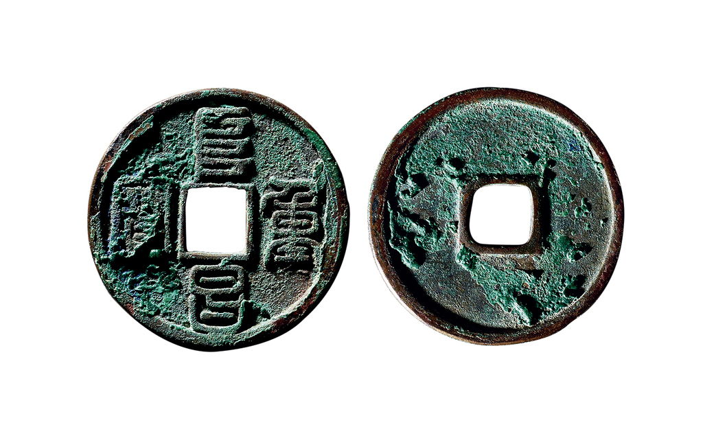 金代阜昌重宝折三篆书 上美品