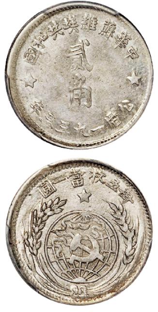 苏维埃1933贰角 PCGS MS 61