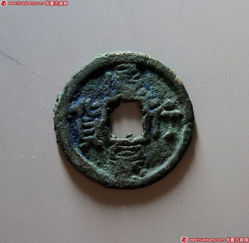 辽代通行泉货 上美品