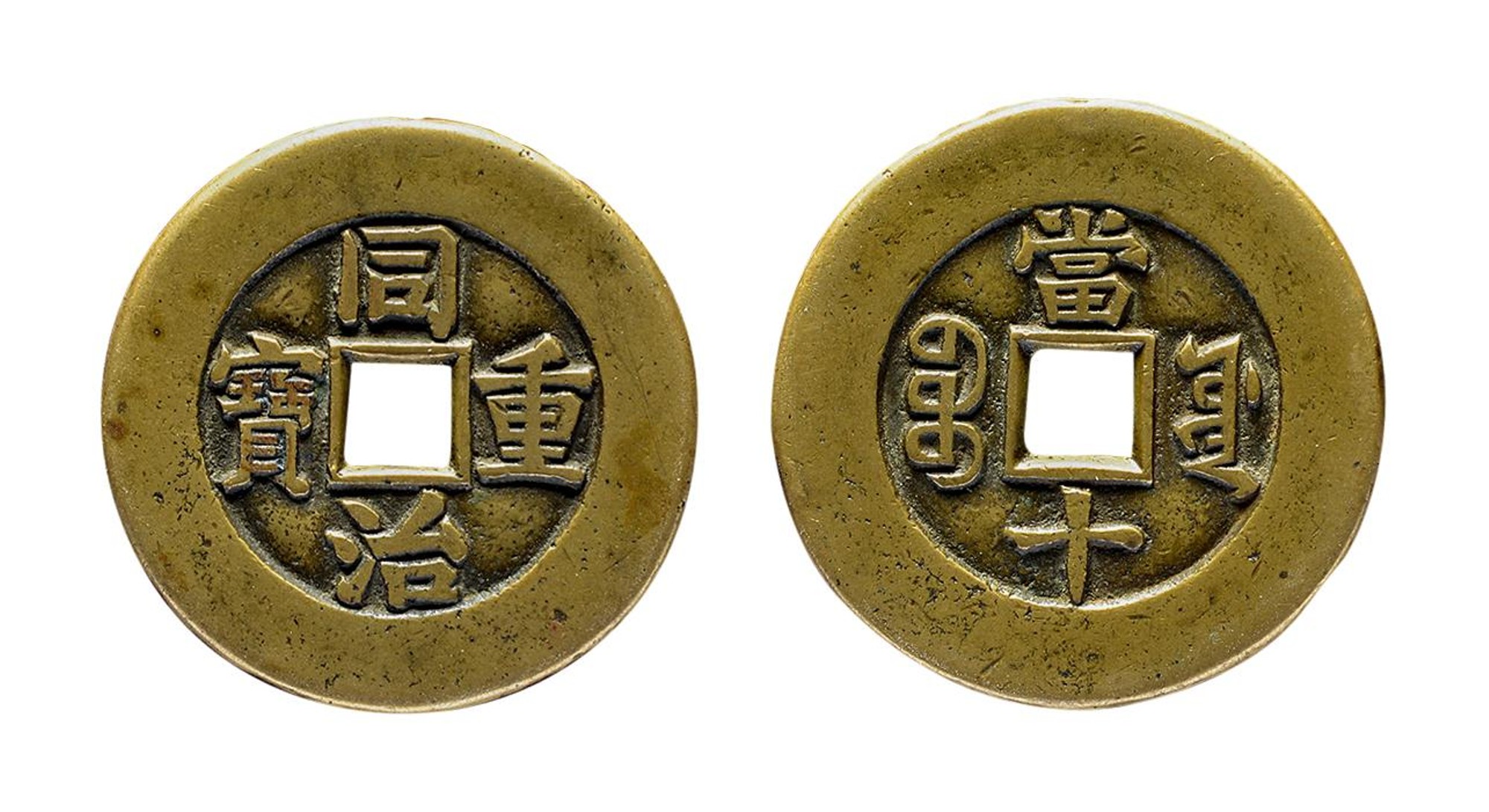 清代同治重宝宝源当十母钱 上美品