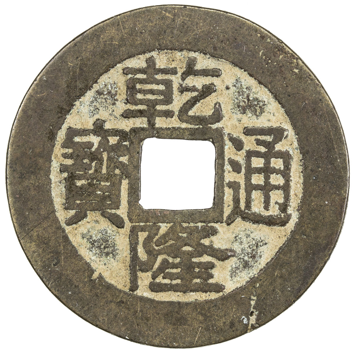 清代乾隆通宝宝台小平 上美品