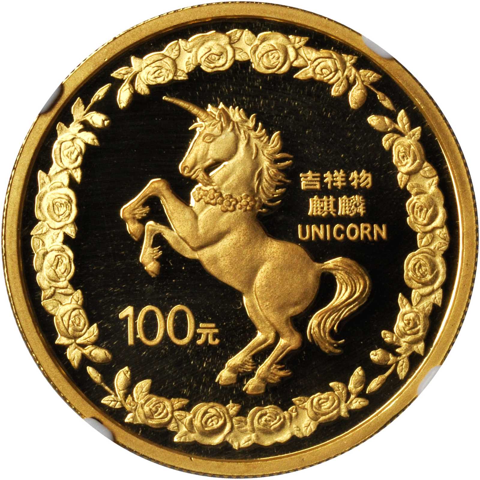 1996年麒麟纪念金币1盎司 NGC PF 69