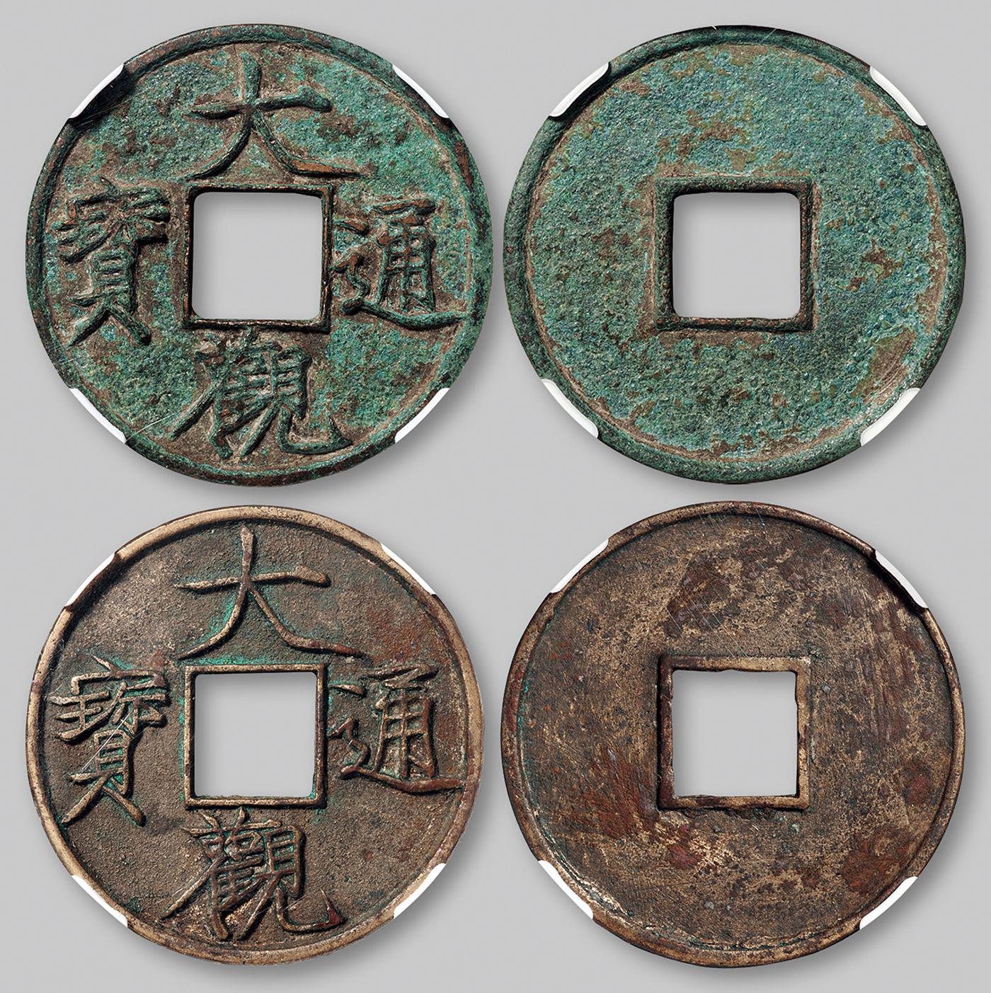 北宋大观通宝折十 CNCS
