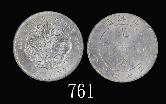 北洋造光绪29年七钱二分 PCGS MS 62