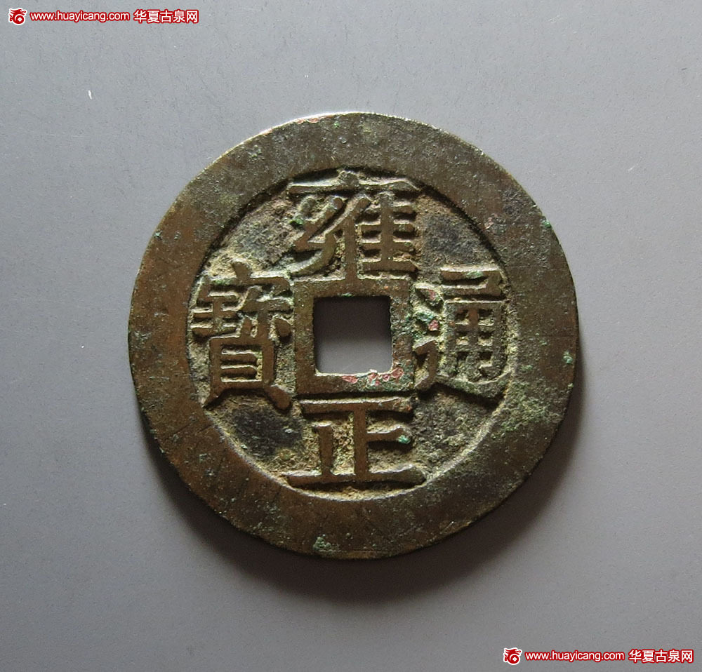 雍正通宝背龙凤花钱 极美品