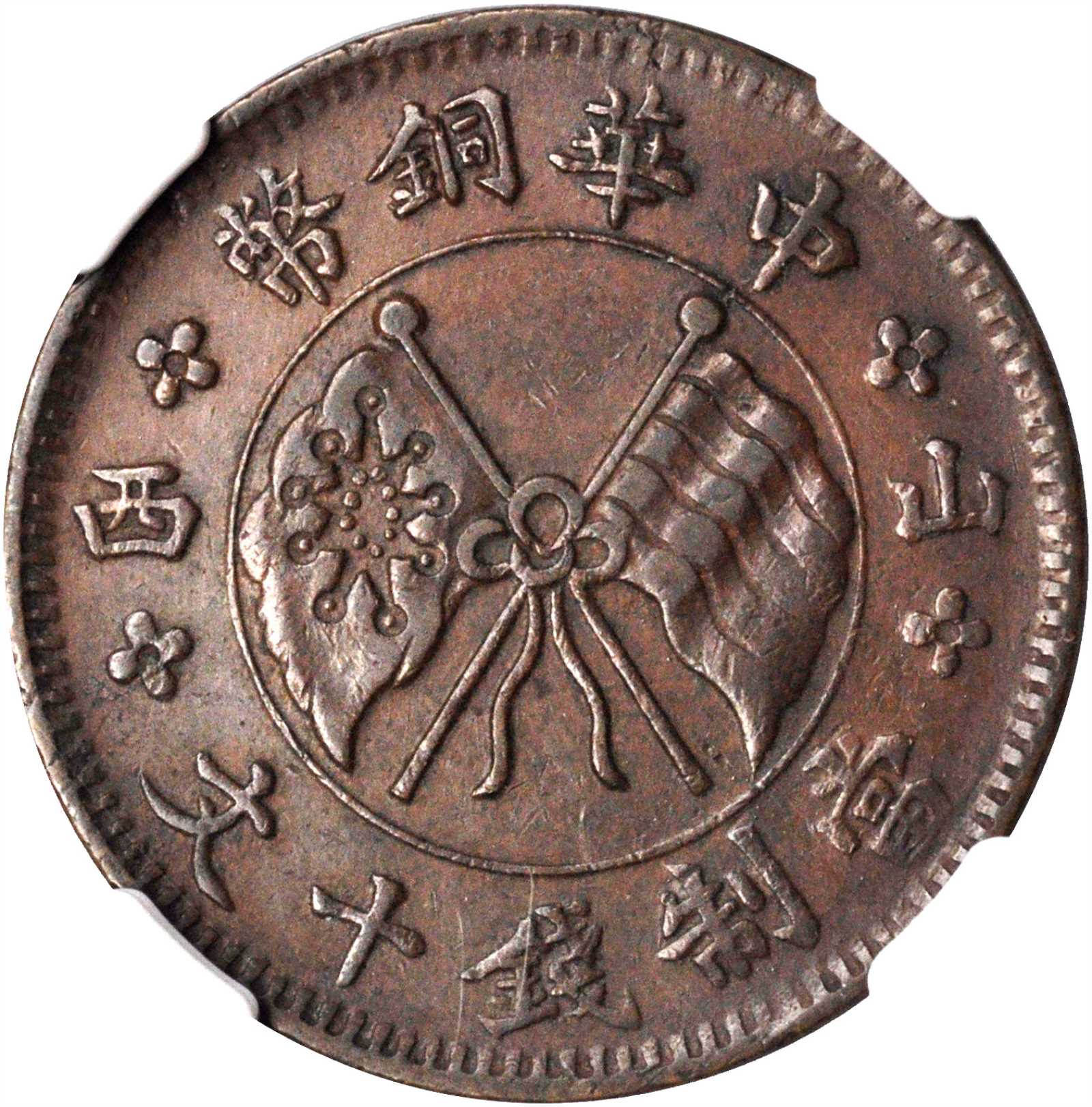 山西中华铜币十文 NGC XF 45