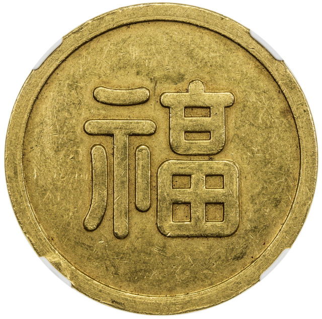 伪满洲国福字一两大福 NGC MS 60