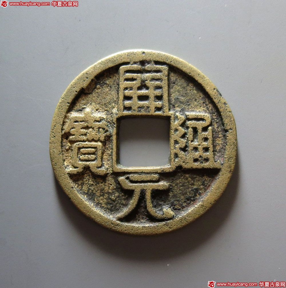 唐代开元通宝 上美品