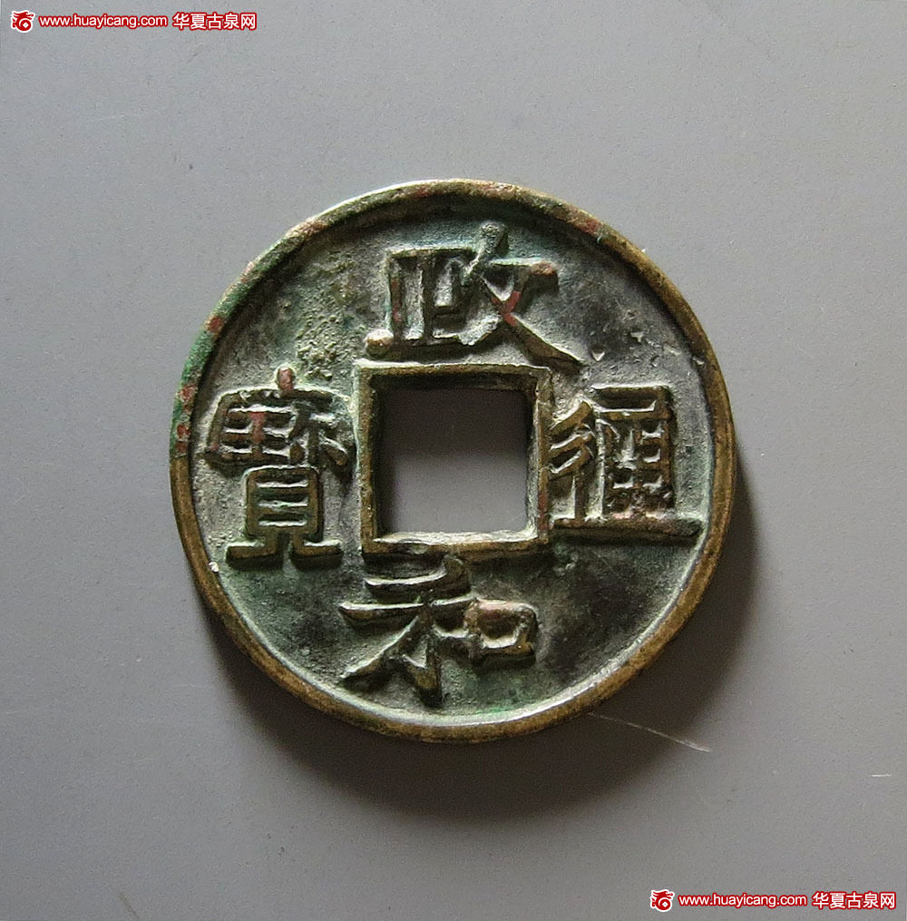 北宋政和通宝折二铁母隶书 上美品