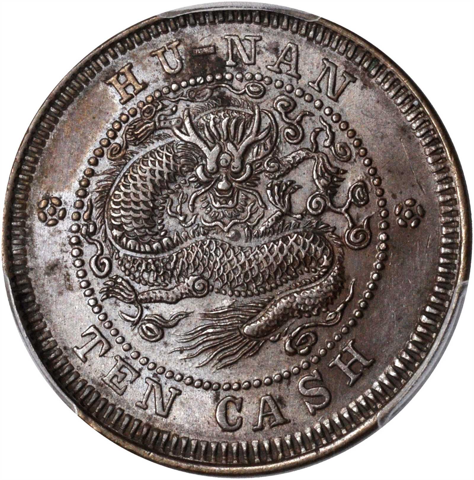 湖南省造光绪元宝当十铜元 PCGS MS 62