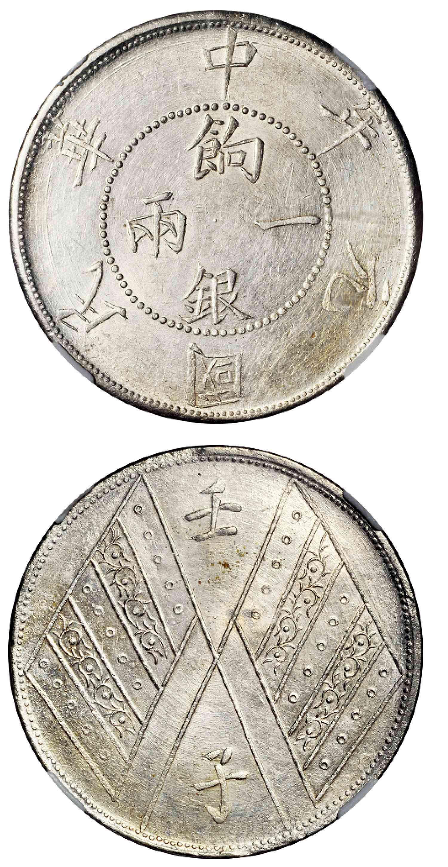 新疆省造壬子双旗饷银一两两排花 NGC MS 62+
