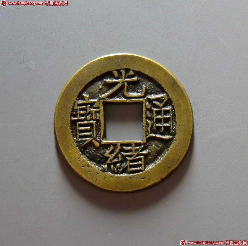 清代光绪通宝宝泉小平母钱 极美品