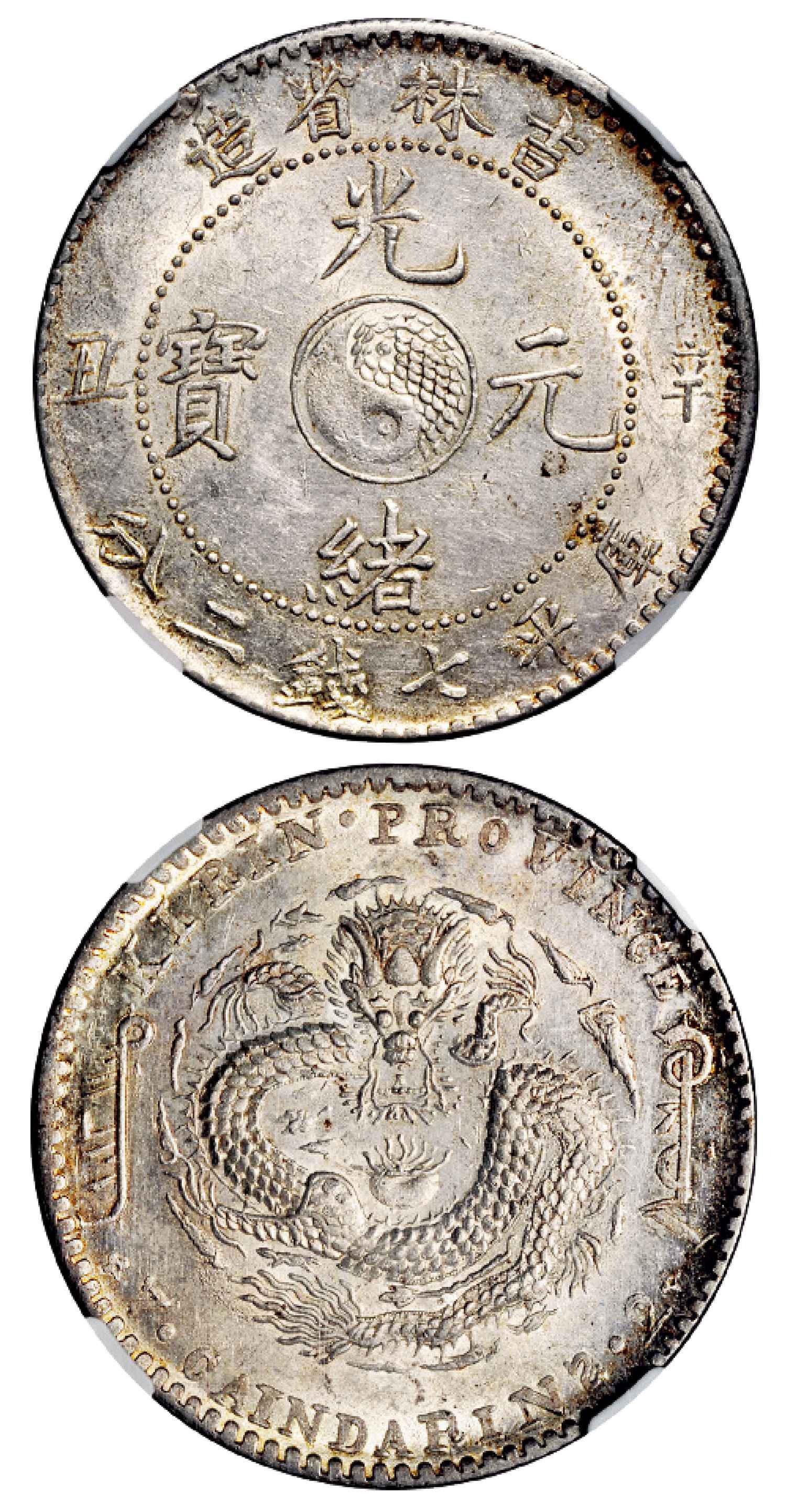 吉林省造辛丑七钱二分 NGC MS 62