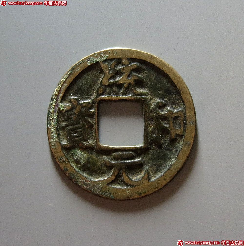辽代统和元宝小平背月文 上美品