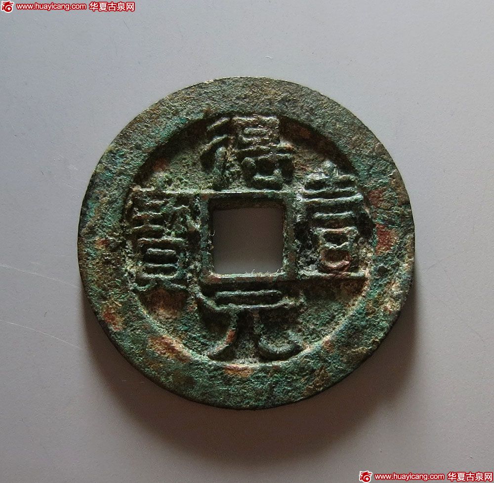 唐代得壹元宝背上月 上美品