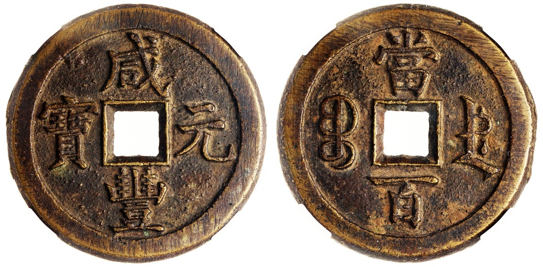 清代咸丰宝德当百 华夏 古 XF85