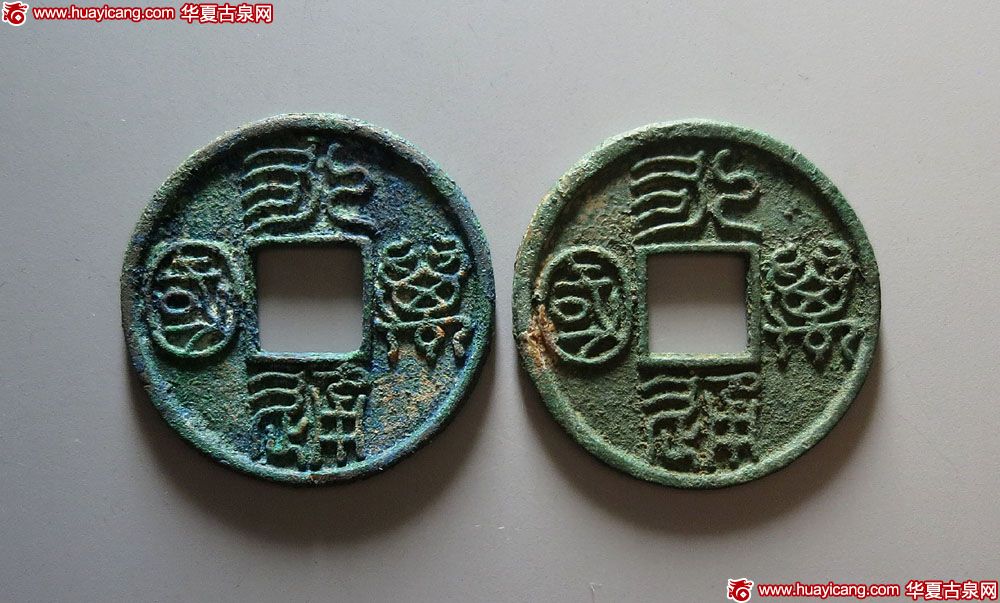 北朝永通万国大样 极美品