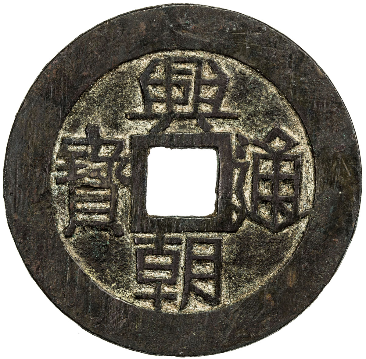明末起义军钱兴朝通宝壹分背字 上美品