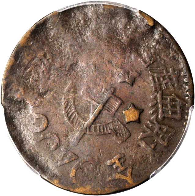 苏维埃1933贰角 PCGS F 15