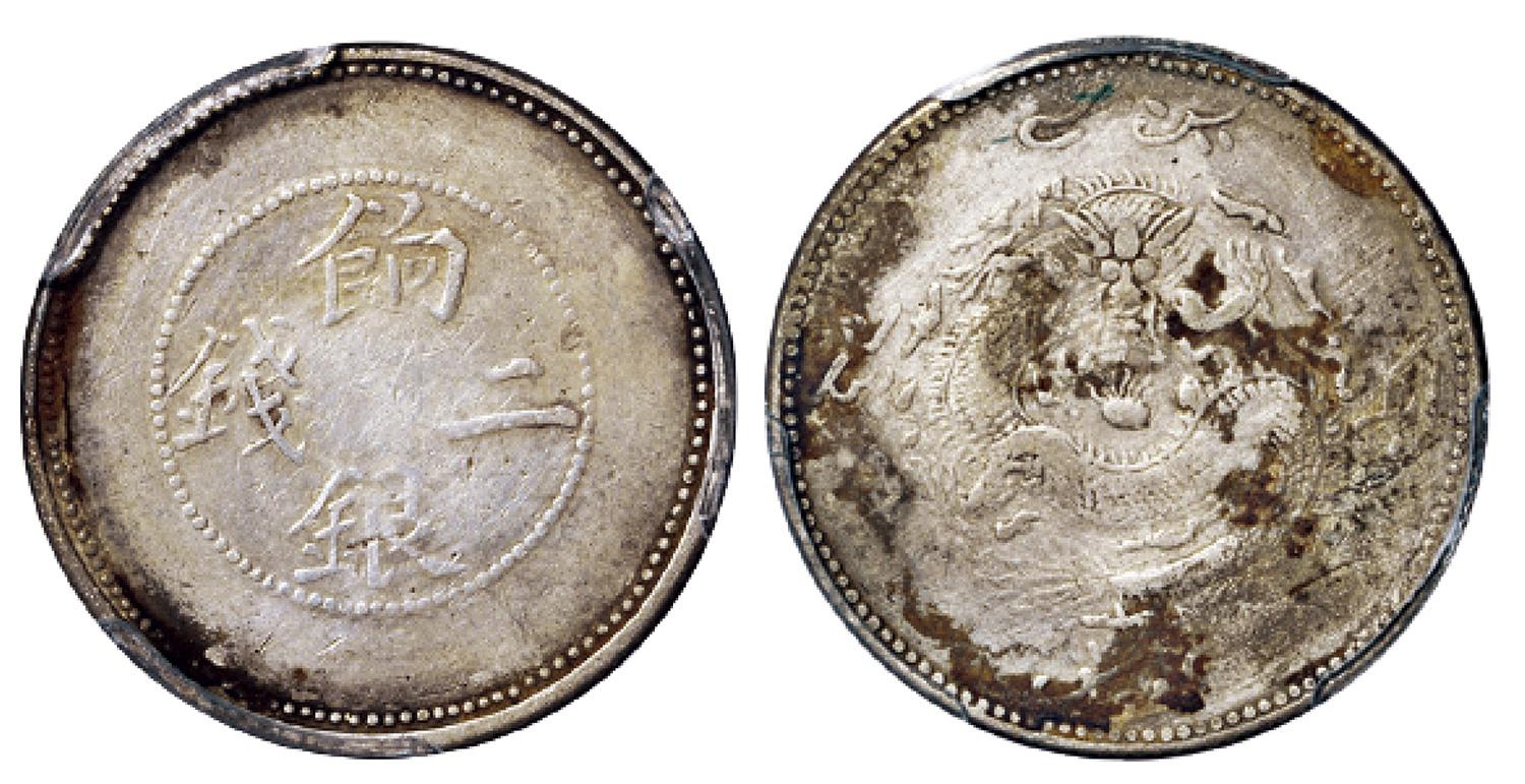 新疆省造饷银二钱 PCGS VF Details