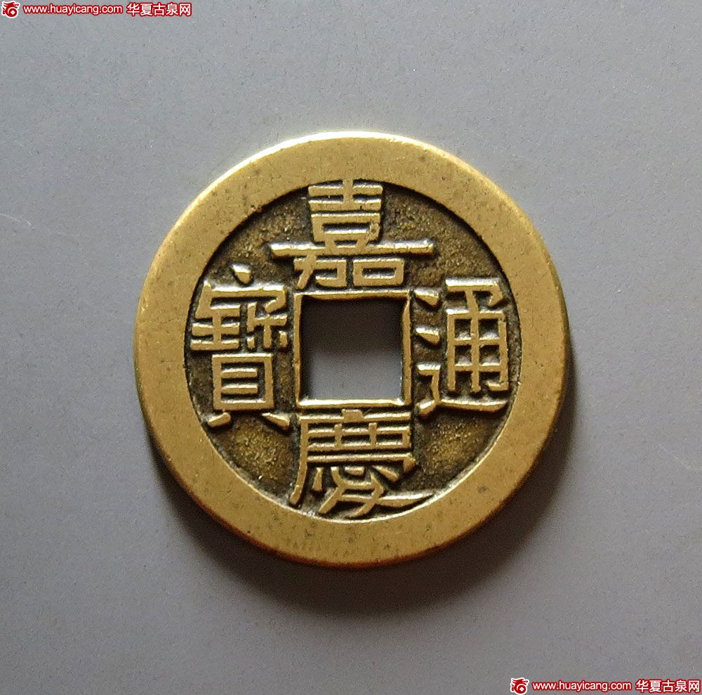 清代嘉庆通宝宝泉小平母钱 极美品