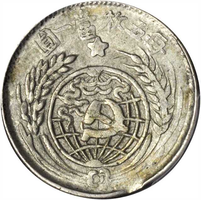 苏维埃1933贰角 PCGS Genuine