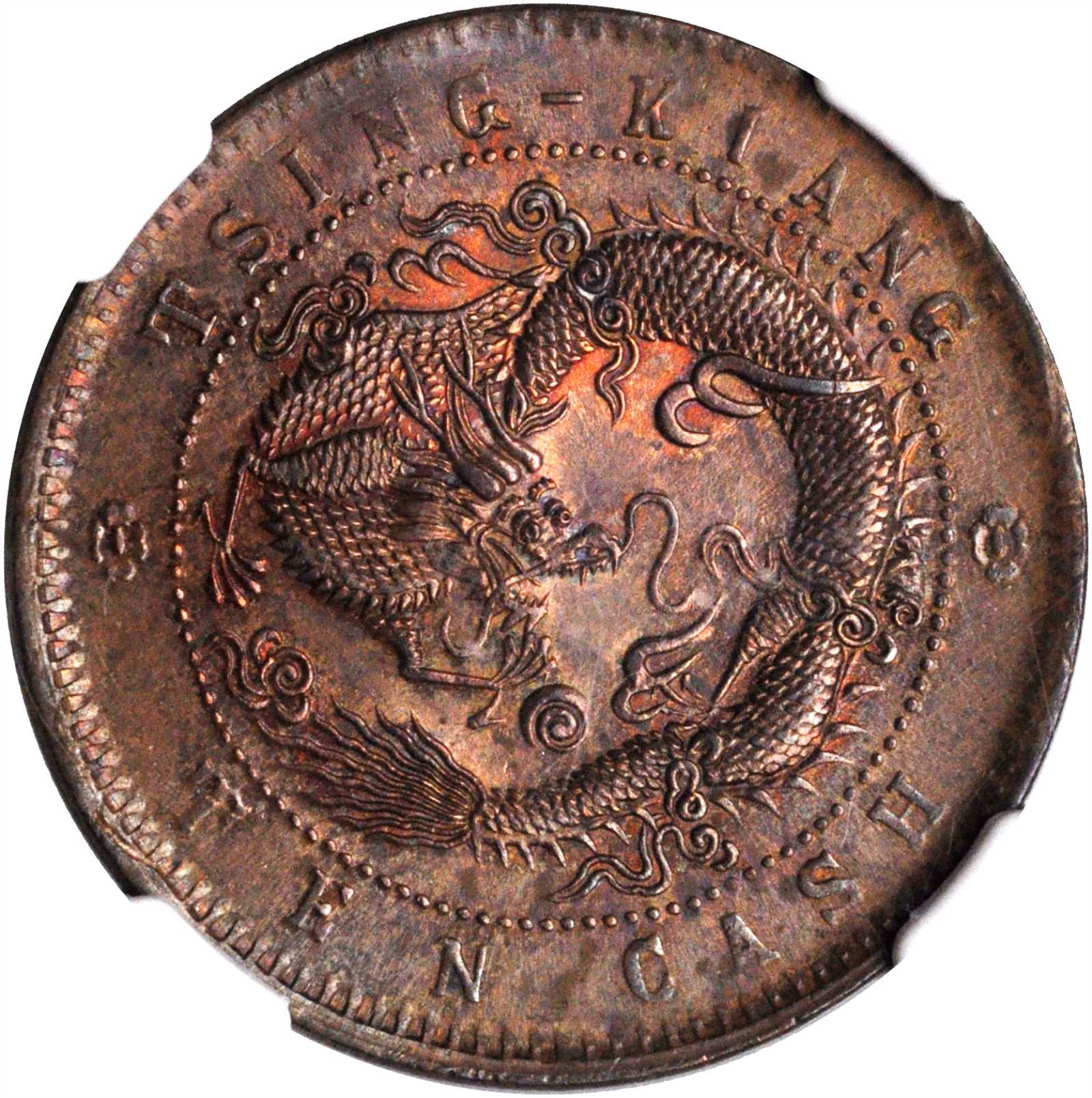 江苏省清江光绪元宝十文 NGC MS 64