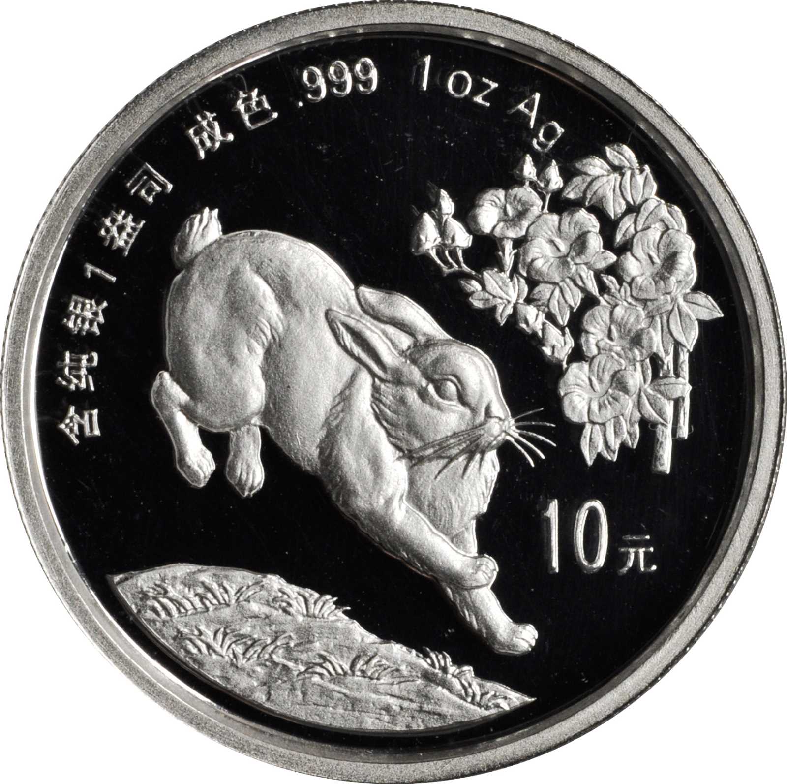 1999年己卯(兔)年生肖纪念银币1盎司圆形普制 NGC PF 67