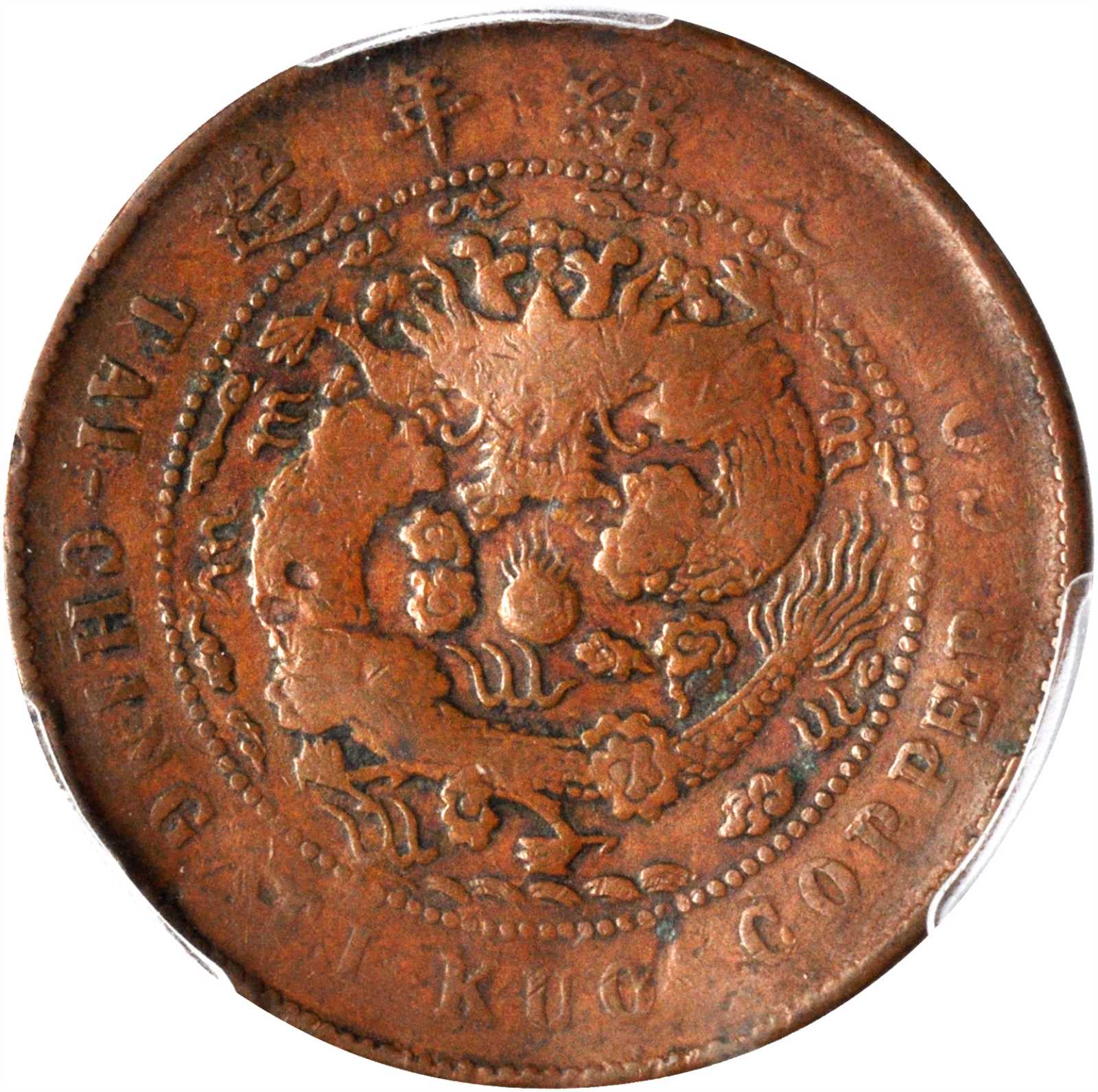 丙午清江浦淮字户部大清铜币十文 PCGS Genuine