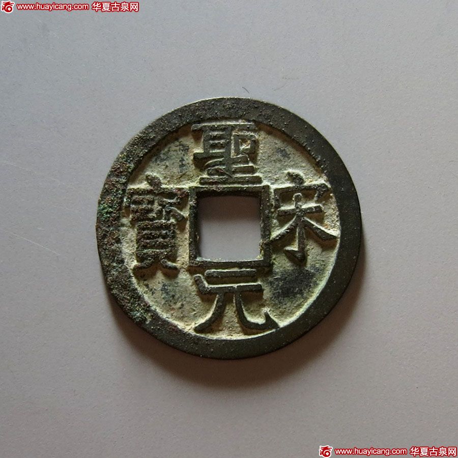 北宋圣宋元宝小平隶书 极美品