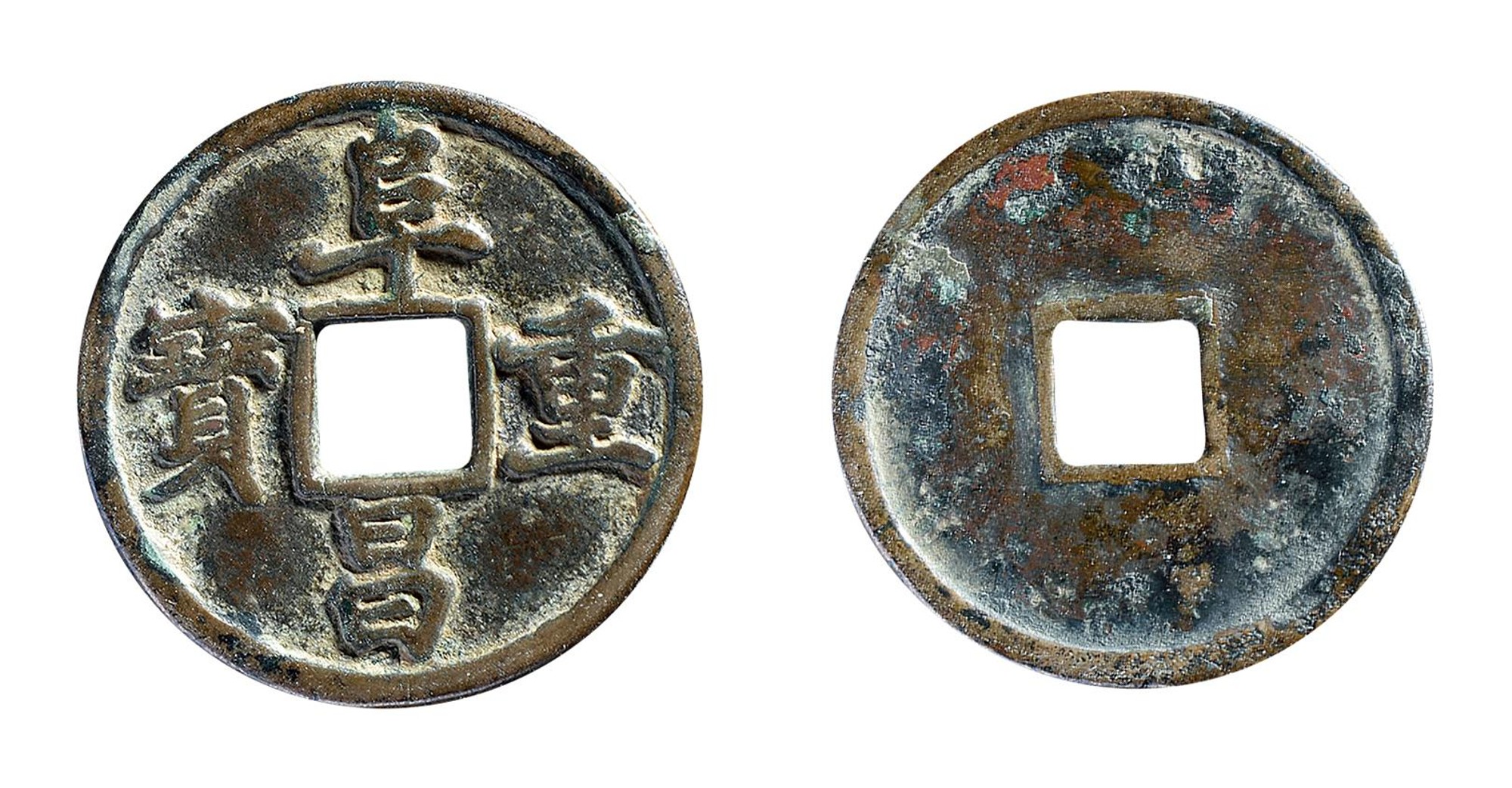 金代阜昌重宝折三楷书 美品