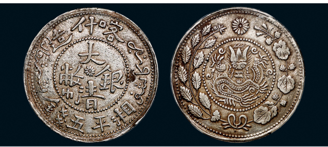 新疆省造大清银币五钱AH1324湘平 PCGS AU 50