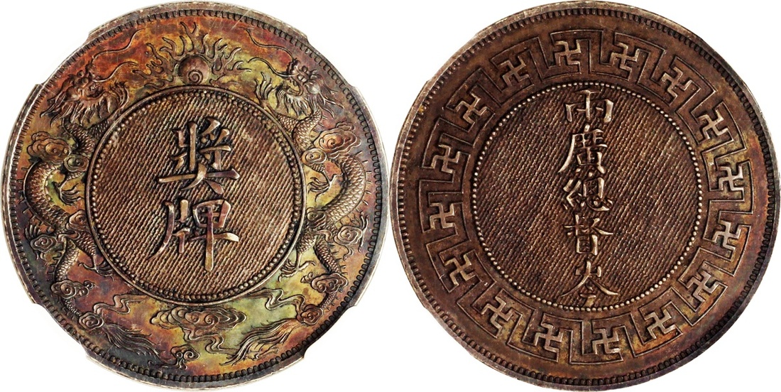清朝两广总督岑颁发银质奖牌，NPGS评真