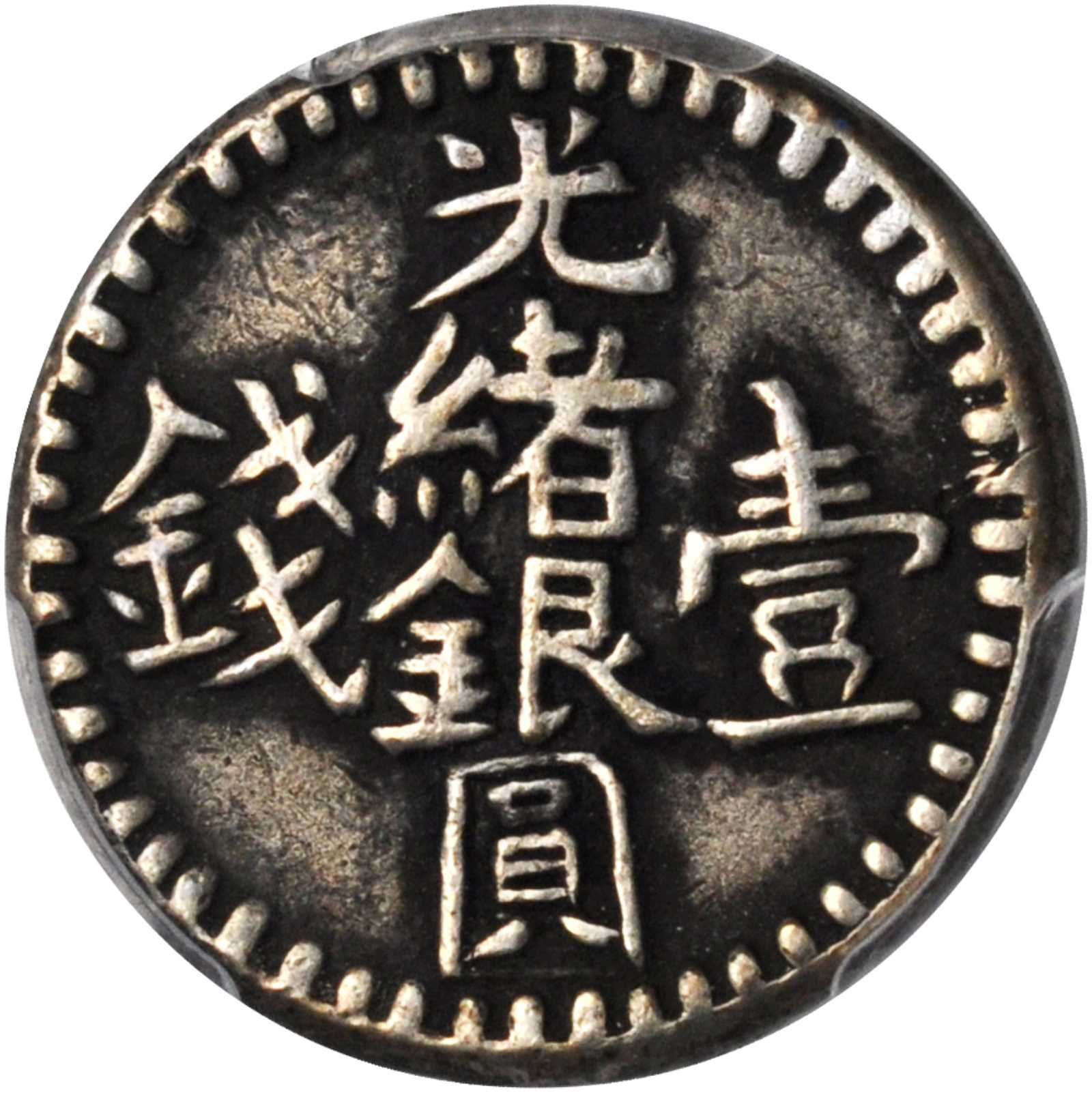 新疆省造光绪银元壹钱 PCGS XF 45