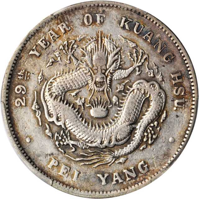 北洋造光绪29年七钱二分 PCGS XF 45