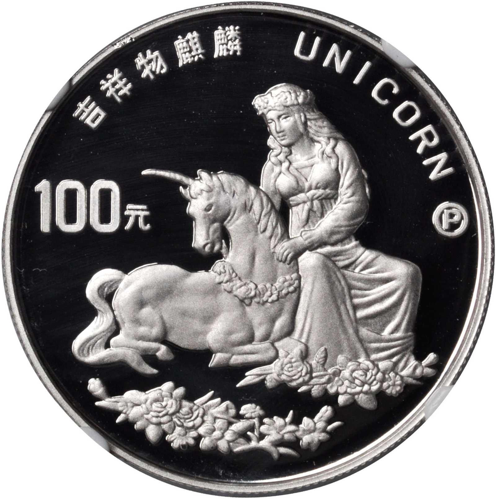 1996年麒麟纪念铂币1盎司 NGC PF 69