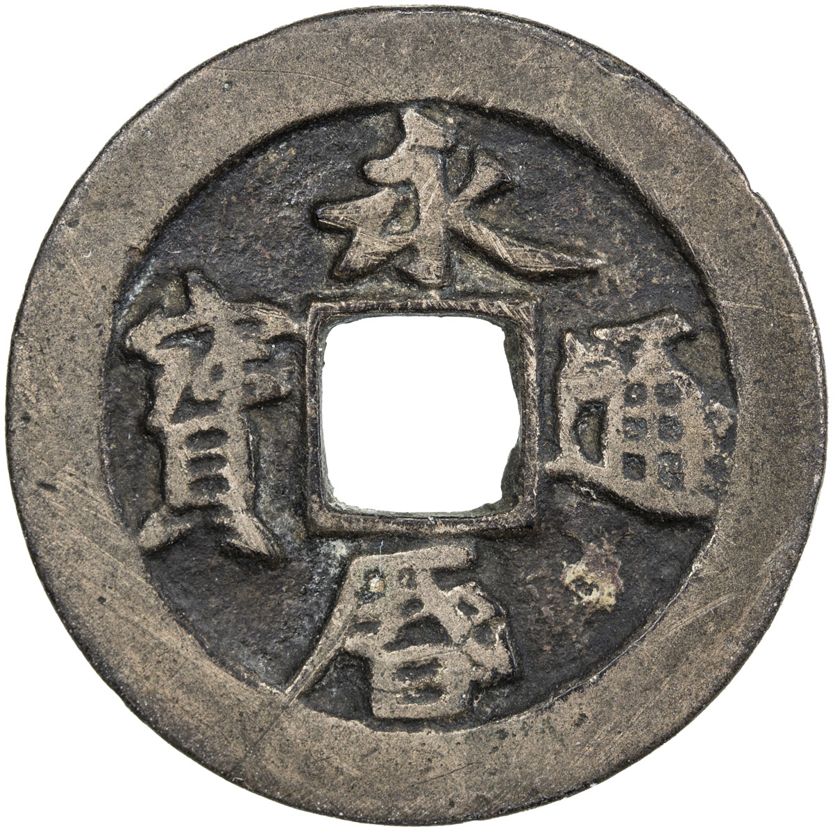 南明永历通宝小平光背 上美品