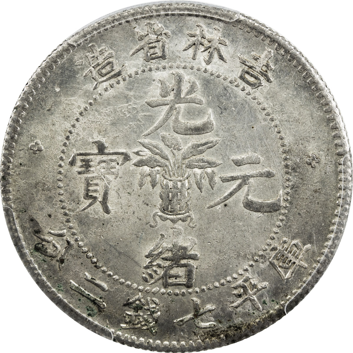 吉林省造无纪年缶宝七钱二分普通 PCGS MS 63