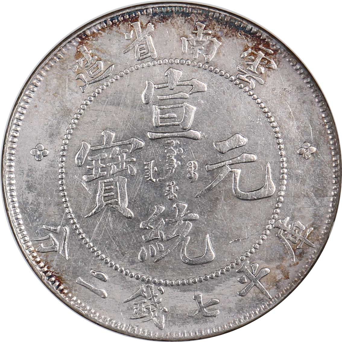 云南省造宣统元宝七钱二分普版 ANACS MS 60