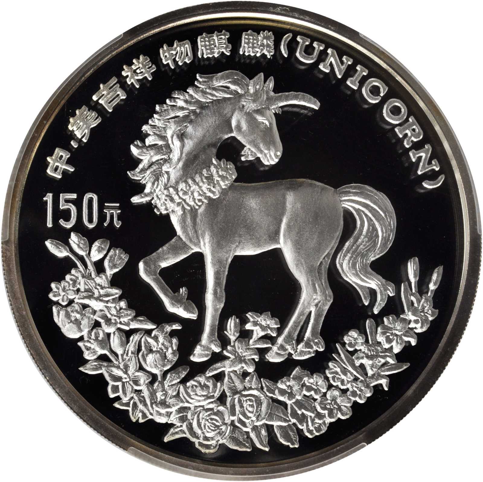 1994年麒麟纪念银币20盎司 PCGS Proof 68