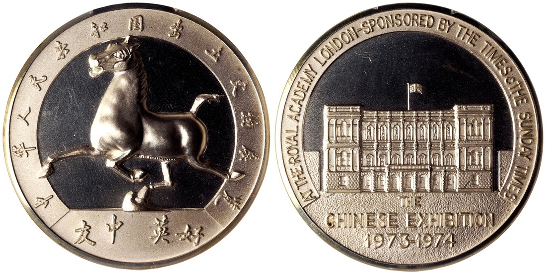 1974年伦敦中国展覧会纪念银章 NGC MS 64