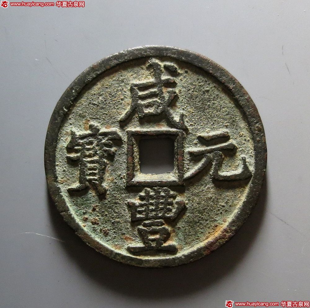 清代咸丰宝陕当百 上美品
