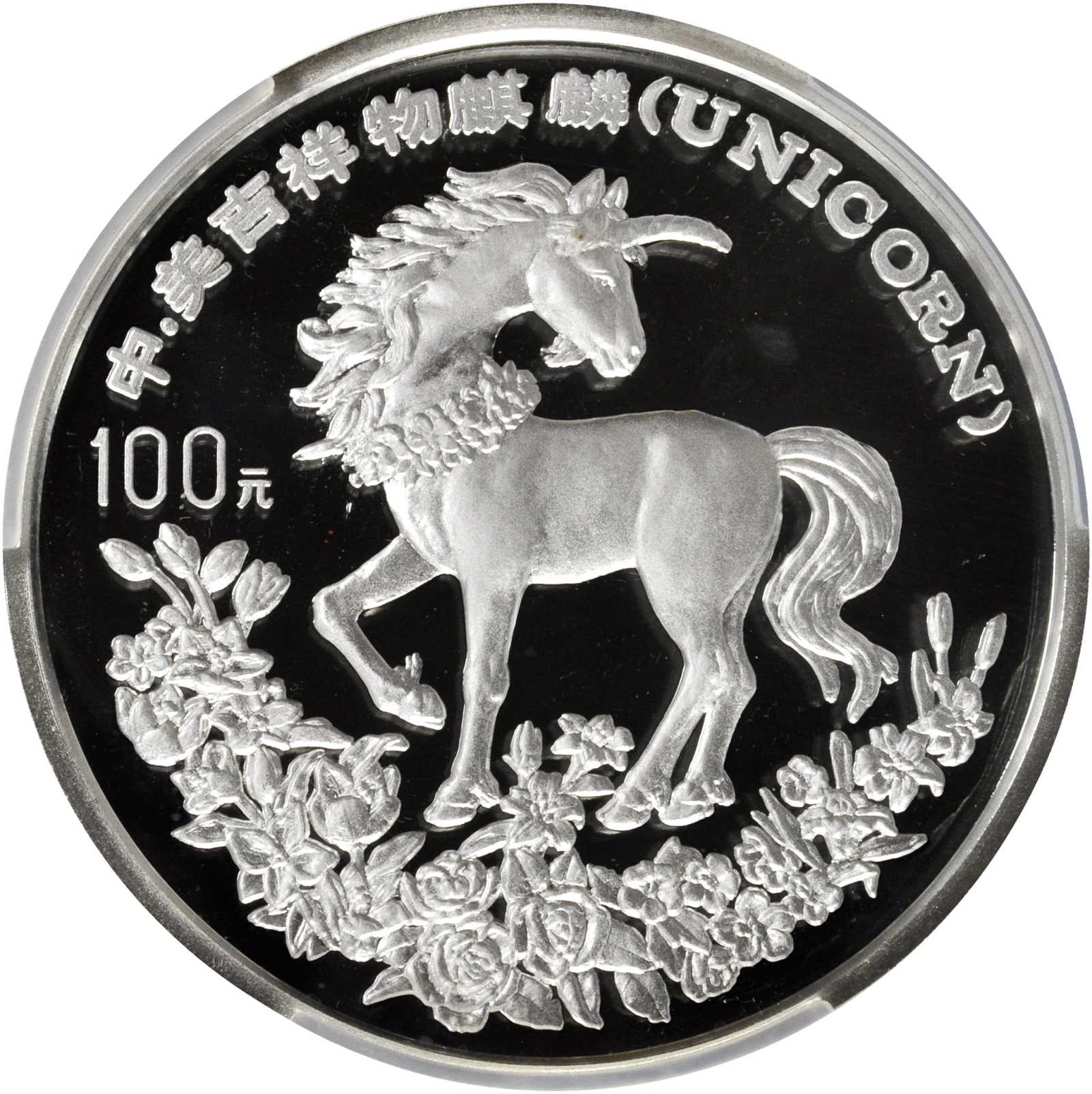 1994年麒麟纪念银币12盎司 PCGS Proof 65