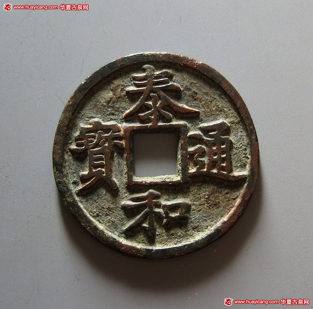 金代泰和通宝折三 上美品