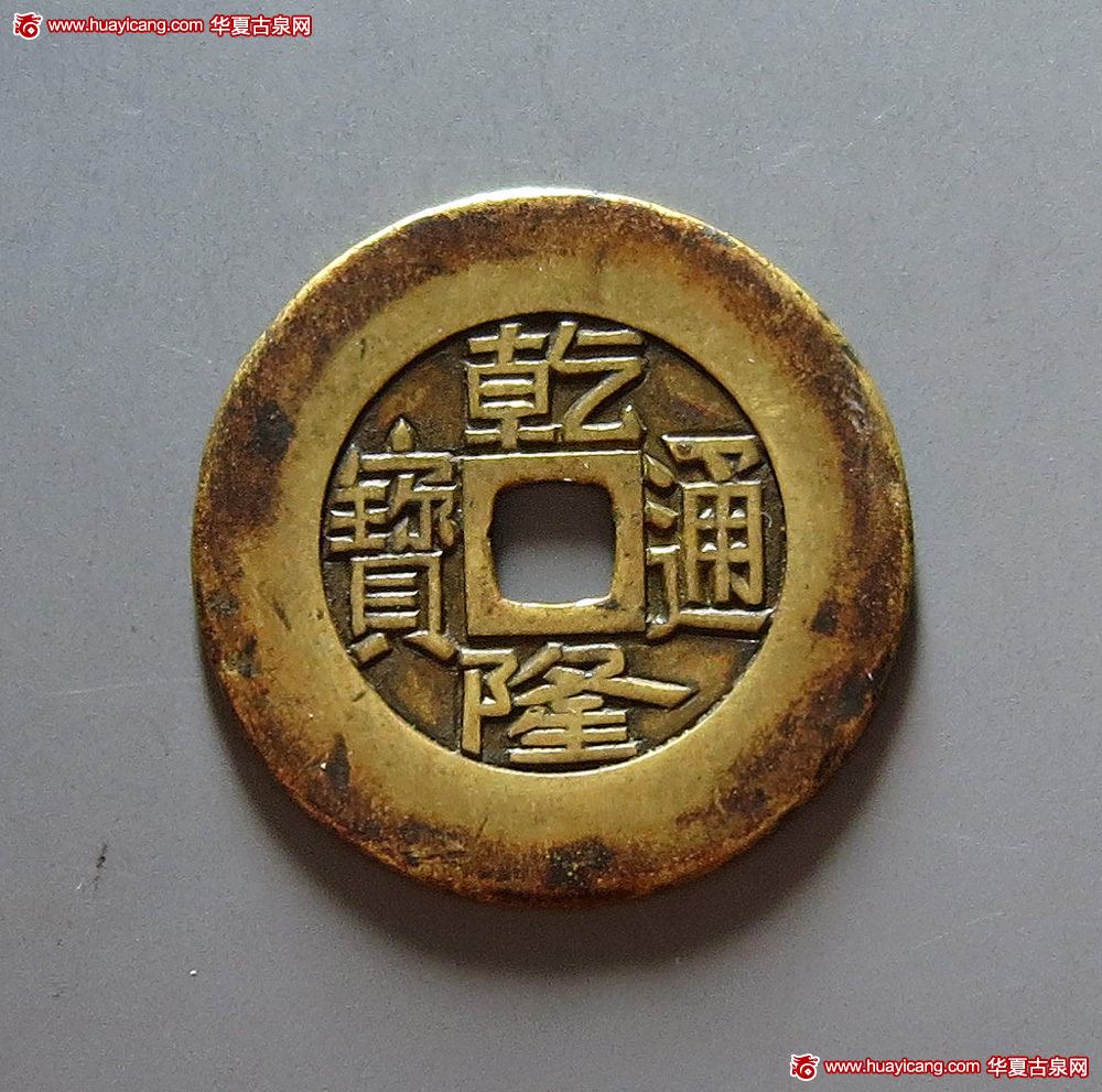 清代乾隆通宝宝泉小平雕母 上美品