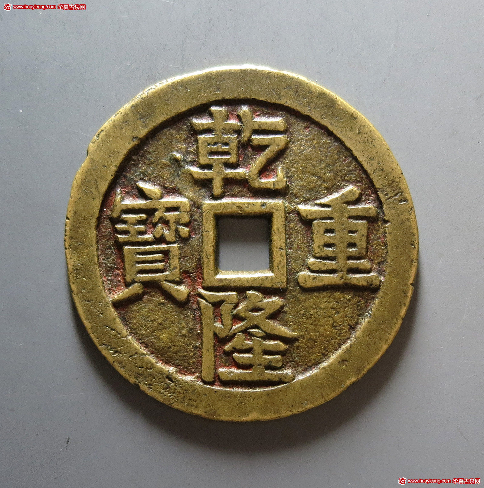 乾隆重宝背宝泉龙凤花钱 上美品