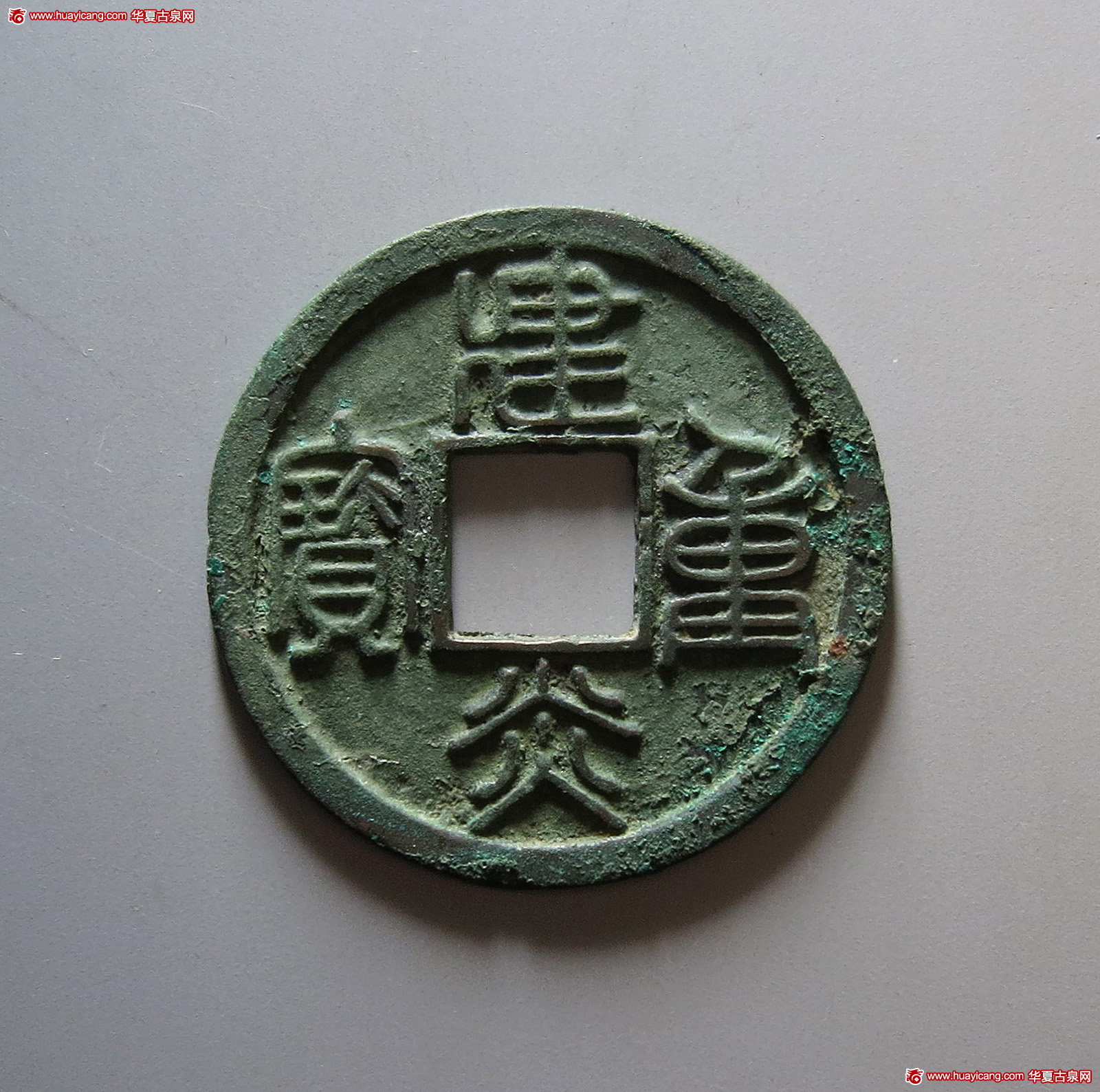 南宋建炎重宝折三 极美品