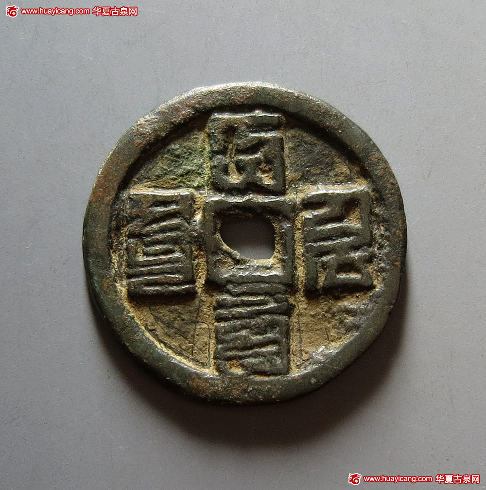 西夏大德通宝折三 上美品