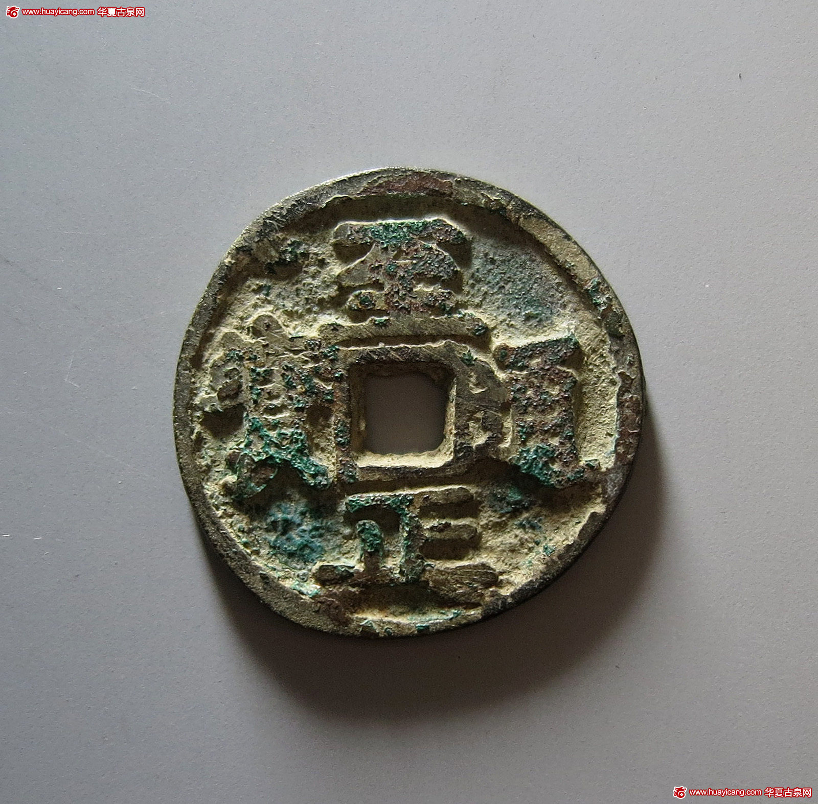元代至正通宝折二背二 上美品